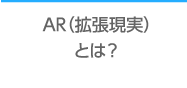 AR(拡張現実)とは