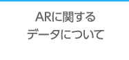 ARに関するデータについて