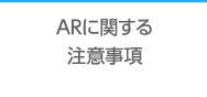 ARに関する注意事項